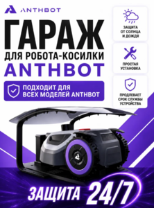 Гараж для робота-косилки ANTHBOT (MGA03)