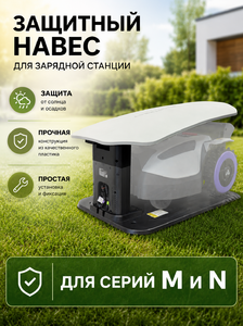 Защитный навес зарядной станции ANTHBOT для M  N серии